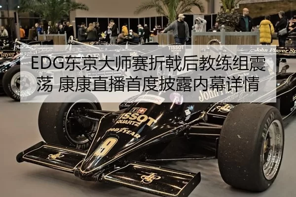 EDG东京大师赛折戟后教练组震荡 康康直播首度披露内幕详情